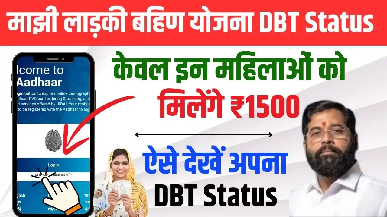 Majhi Ladki Bahin Yojana DBT Status Check