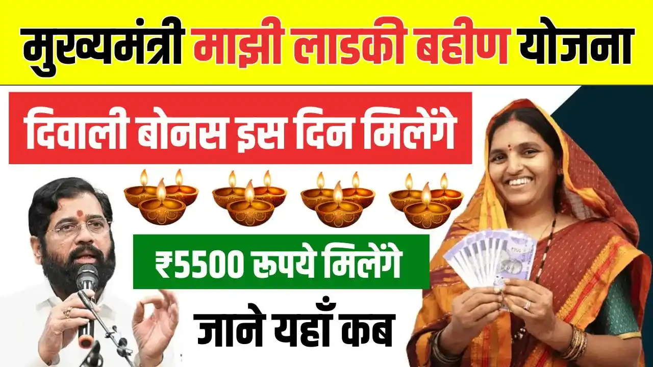 Ladki Bahin Yojana Diwali Bonus Date