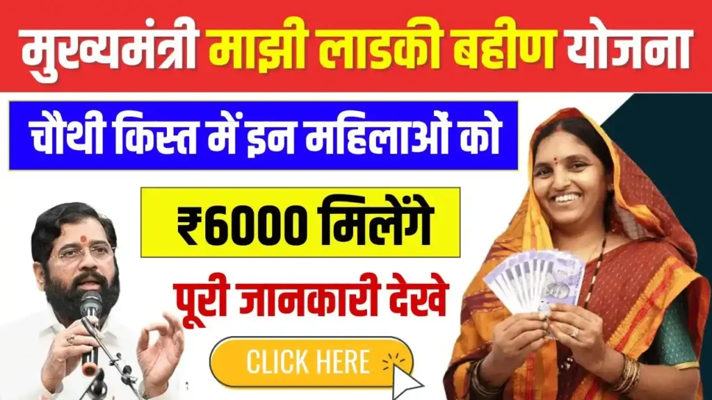 Majhi Ladki Bahin Yojana 4th Kist Big Update