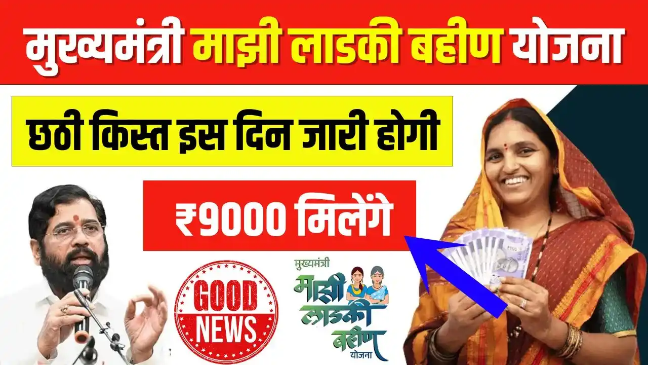 Majhi Ladki Bahin Yojana 6th Installment