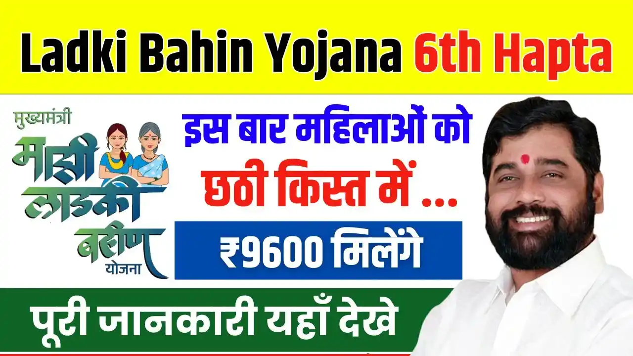 Ladki Bahin Yojana 6th Hapta