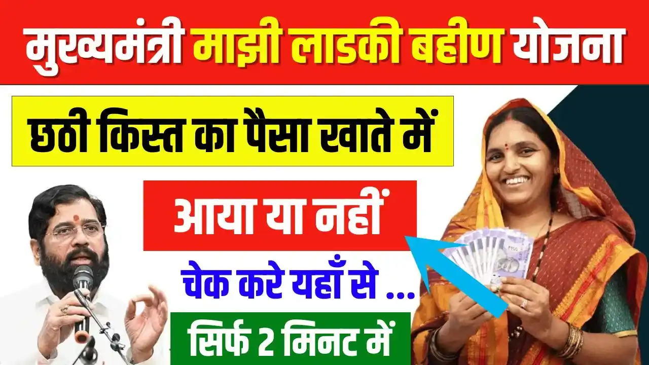 Ladki Bahin Yojana 6th Installment Payment Status