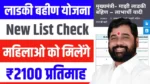 Ladki Bahin Yojana New List