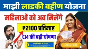 Ladki Bahin Yojana Rs 2100