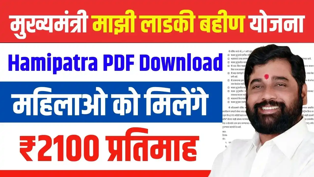 Majhi Ladki Bahin Yojana Hamipatra PDF Download 