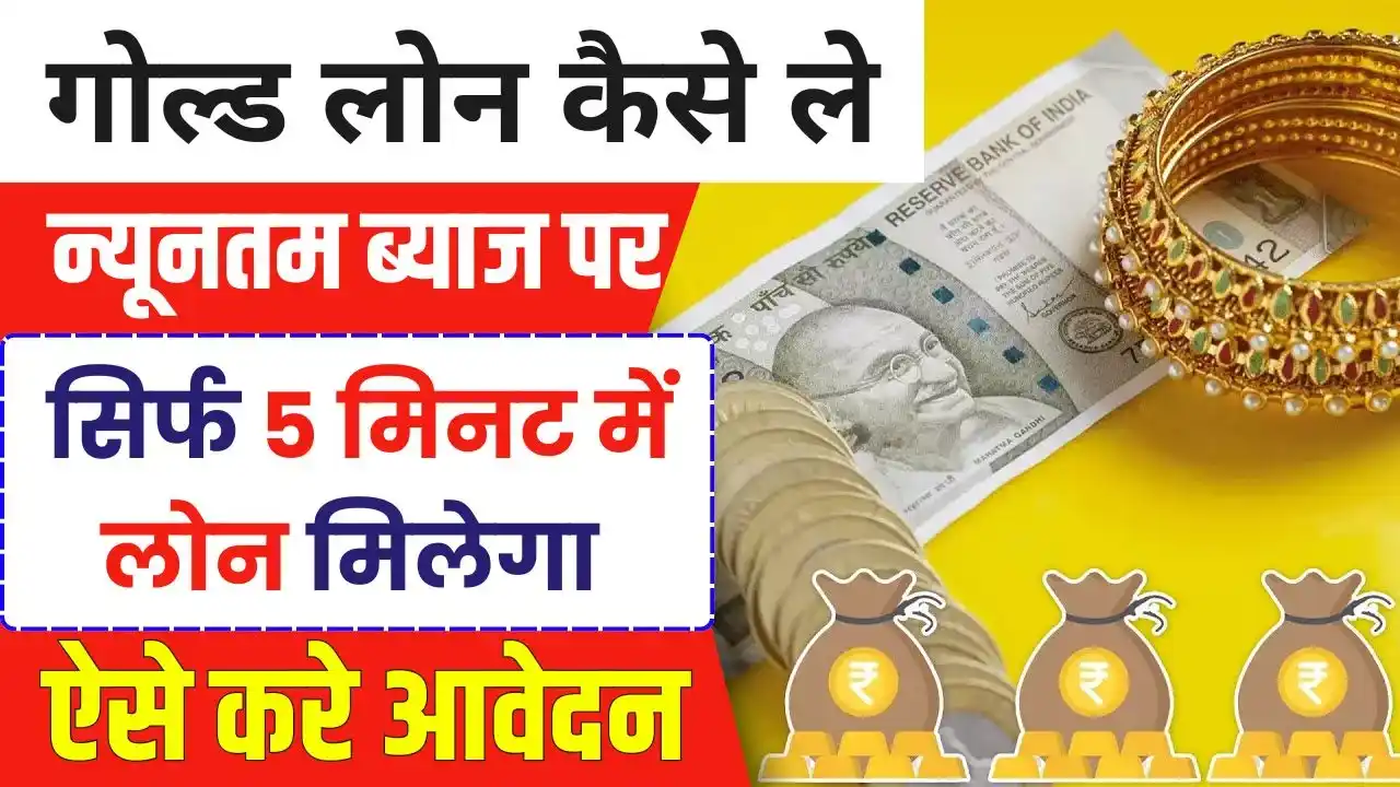 Gold Loan Kaise Le