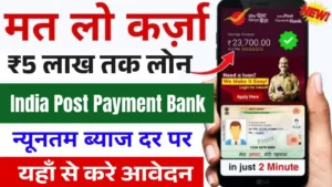 India Post Payment Bank Loan Apply