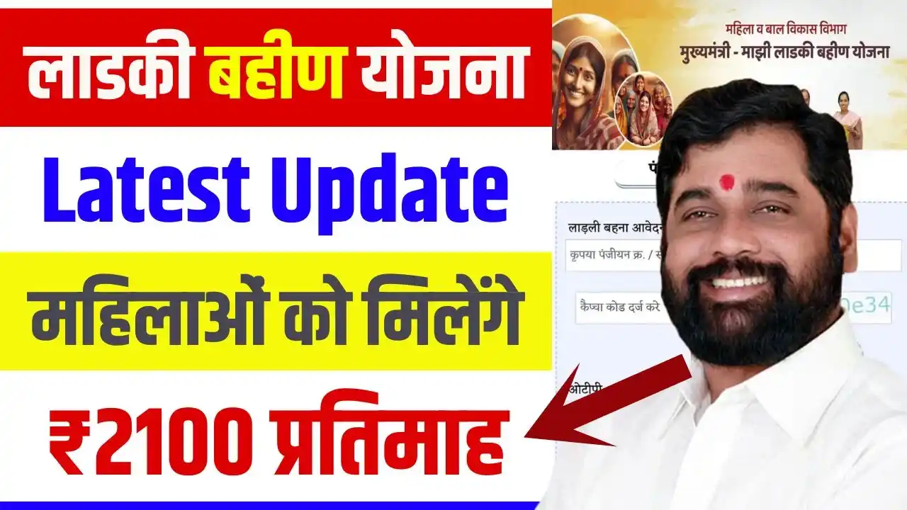 Ladki Bahin Yojana Latest 2100 Update