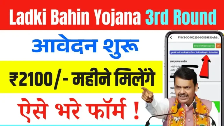 Ladki Bahin Yojana 3rd Round