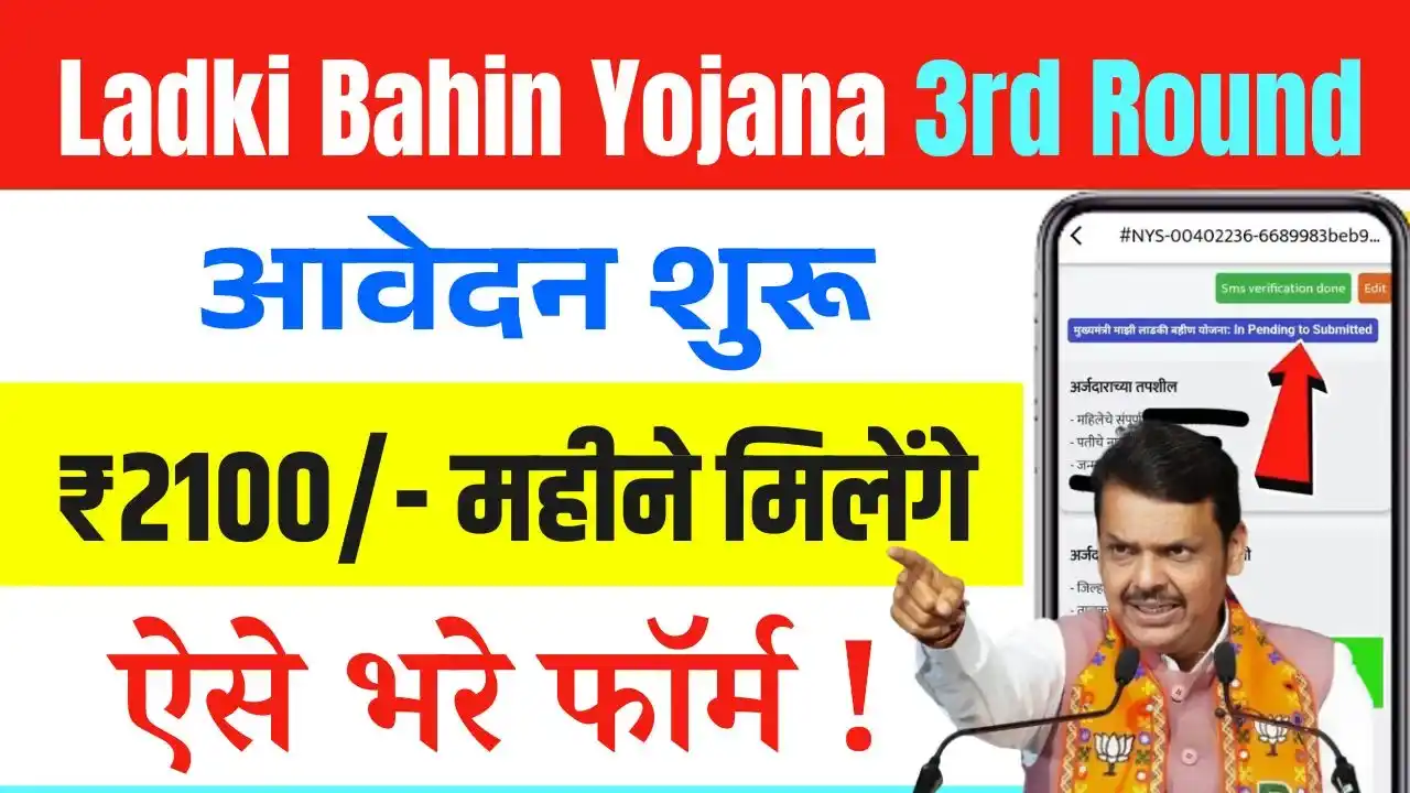 Ladki Bahin Yojana 3rd Round