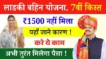 Ladki Bahin Yojana 7th Installment