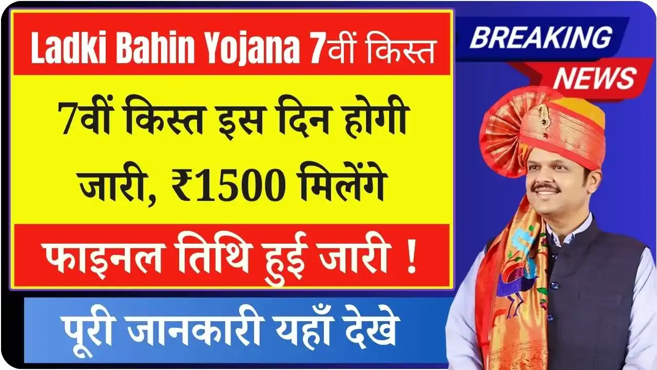 Ladki Bahin Yojana 7th Installment