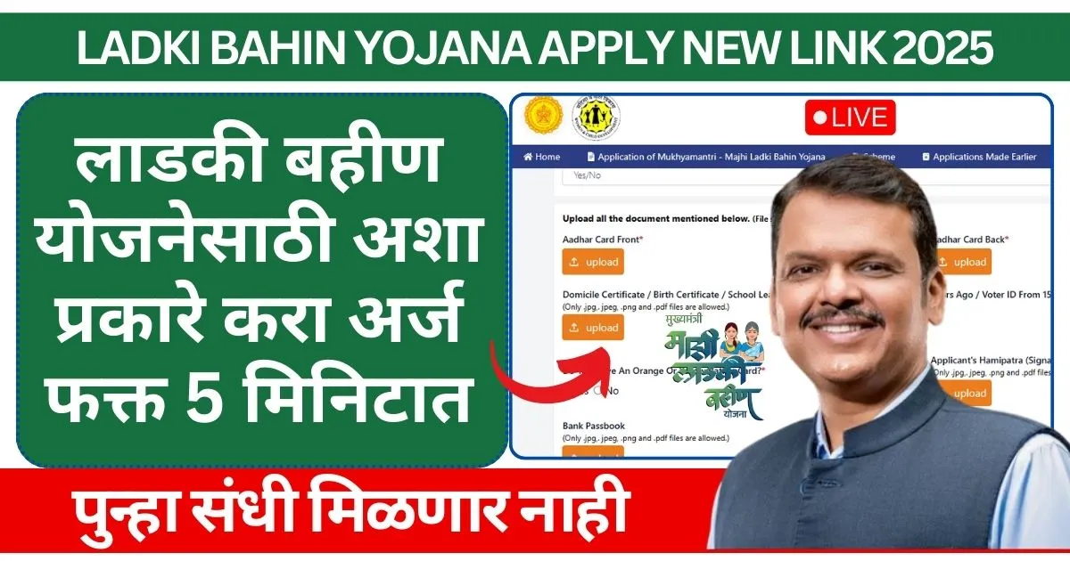 Ladki Bahin Yojana Apply New Link 2025