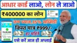 Aadhar Card Loan 2025