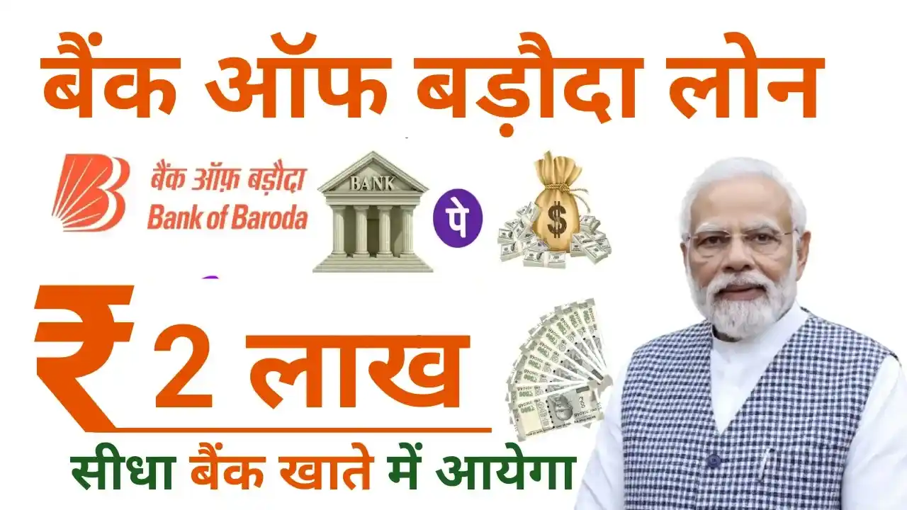 Bank of Baroda Loan 2025