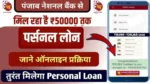 PNB Personal Loan 2025